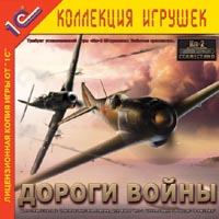 Ил-2 Штурмовик: Дороги войны