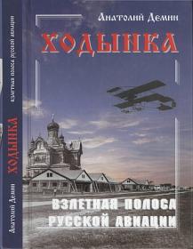 Дёмин А.А. Ходынка: взлетная полоса русской авиации