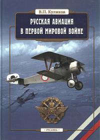 Русская авиация в Первой мировой войне - В.П. Куликов