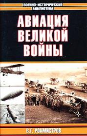 Рохмистров В.Г. Авиация Великой войны