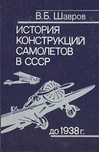 Шавров В.Б. История конструкций самолетов в СССР до 1938 г.