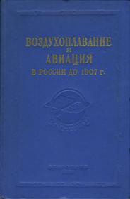Сборник Воздухоплавание и авиация в России до 1907 г.