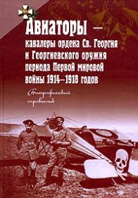 Авиаторы - кавалеры ордена Св. Георгия и Георгиевского оружия периода Первой мировой войны 1914-1918