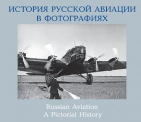 Соболев Д.А. История русской авиации в фотографиях. 1885-1945