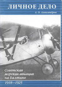 Александров А.О. Советская морская авиация на Балтике. 1918 - 1925 г.
