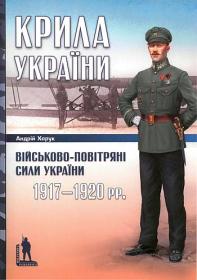 Харук А. Крылья Украины: Военно-воздушные силы Украины 1917-1920 гг.