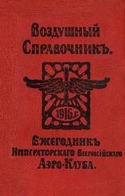 Вейгелин К.Е. Воздушный справочник 1916 г. Ежегодник ИВАК
